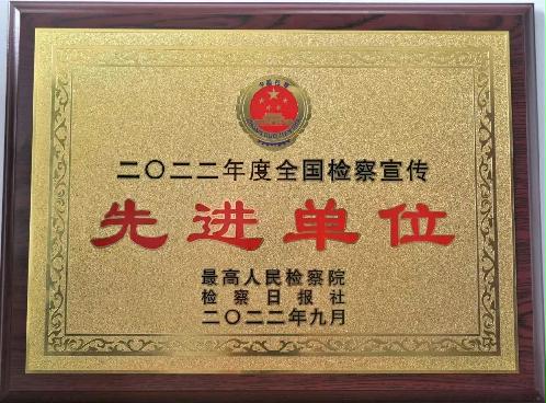 喜获佳绩 | 新宾满族自治县人民检察院获评2022年度“全国检察宣传先进单位”荣誉称号